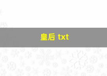 皇后 txt